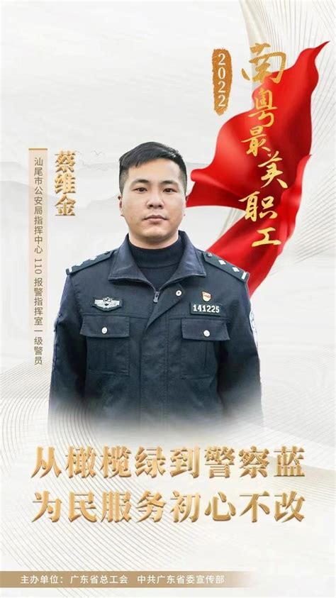 南粤最美职工 蔡维金：从橄榄绿到警察蓝，为民服务初心不改 广东省总工会