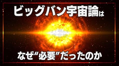 【宇宙論解説】ビッグバン宇宙論の誕生 よく眠れる宇宙論 5 スッキリ・なるほど動画まとめ