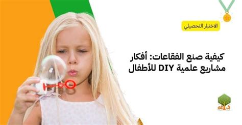 كيفية صنع الفقاعات أفكار مشاريع علمية Diy للأطفال منصة داعم التعليمية