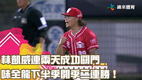 林凱威 連兩天成功關門 味全龍下半季開季二連勝 ｜【中職即時戰況 例行賽】中信兄弟 Vs 味全龍｜ 20230716 Youtube