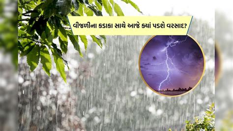 ગુજરાતમાં ભારે વરસાદની આગાહી આણંદ પંચમહાલ છોટાઉદેપુર વડોદરા Todays