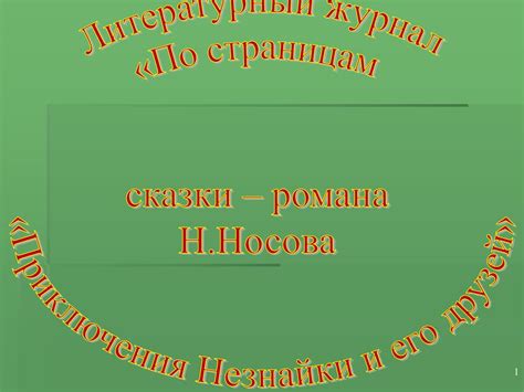 Сказки - романа Н. Носова - online presentation