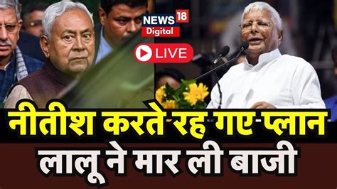 Bihar Political Crisis News Live Lalu Yadav न कर दय खल