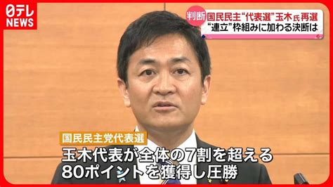 【国民民主党】代表に玉木氏再選“ 連立”枠組み加わる決断は？ 記者が報告 Youtube