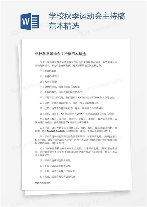 学校秋季运动会主持稿范本精选word模板下载编号jpywbznb熊猫办公