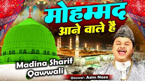 ये क़व्वाली सुनकर दिल खुश हो जाएगा Mohammad Aane Wale Hai Azim Naza