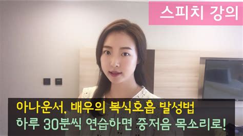 [스피치 강의] 복식호흡 발성법 L 하루 5분씩 연습 L 중저음 목소리 L 아나운서 발성 Youtube