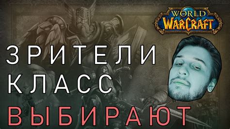 ЧТО ЖЕ ВЫБЕРУТ World of Warcraft YouTube