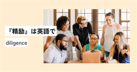 精励の意味とは？ビジネスでのかっこいい使い方・例文を簡単に解説！類義語・英語への言い換えは？ 意味lab