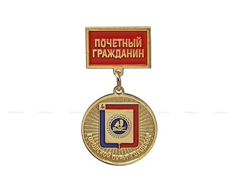 Медаль на колодке Почётный Гражданин г.о БОР | От компании Столпромо