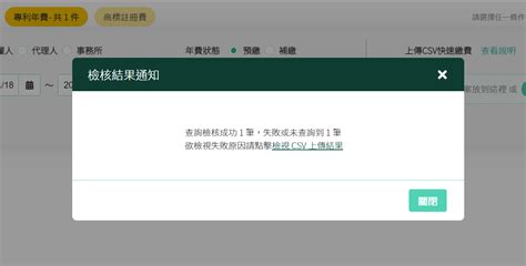 經濟部智慧財產局 公開資訊 常見問題 電子申請faq 如何使用csv方式繳納年費