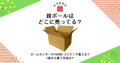 段ボールはどこに売ってる？ホームセンターや100均・コンビニで買える？1枚から買う方法は？ どこで買うどこに売ってる？オススメ販売店