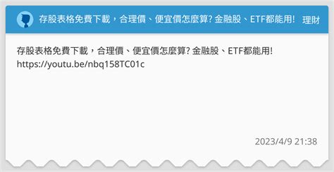 存股表格免費下載，合理價、便宜價怎麼算 金融股、etf都能用 理財板 Dcard