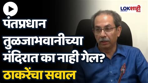 Uddhav Thackeray पंतप्रधान तुळजाभवानीच्या मंदिरात का नाही गेल