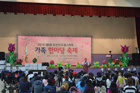 오산시 ‘제6회 드림스타트 가족 한마당 축제 성료 뉴스피크