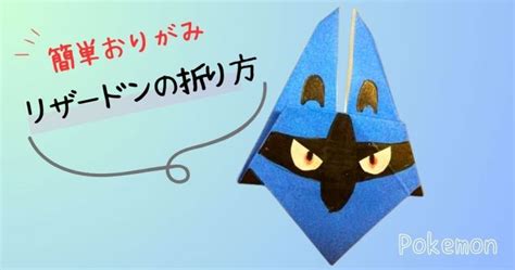 ポケモン折り紙ルカリオの簡単な折り方