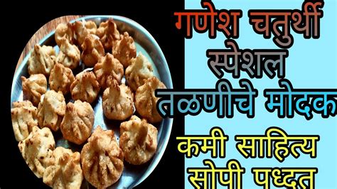 Fried Modakतळणीचे मोदक Ganesh Chaturthi Special Modak Easy Modakगूळ