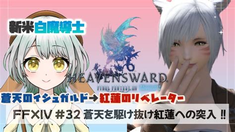 【ff14】32 蒼天からいよいよ紅蓮のリベレーターへ突入！？ストーリー重視で進めていきます！！ Ff14動画まとめ