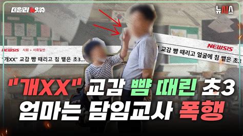 개xx 교감 뺨 때리고 침 뱉은 초3엄마는 담임 폭행 Youtube