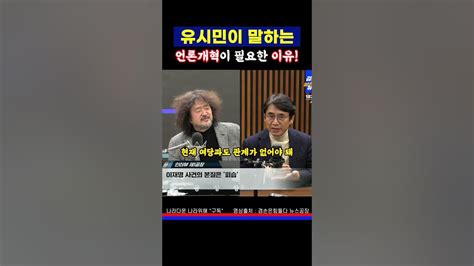 이재명 살인미수사건을 다루는 언론에 대하여feat유시민 Youtube