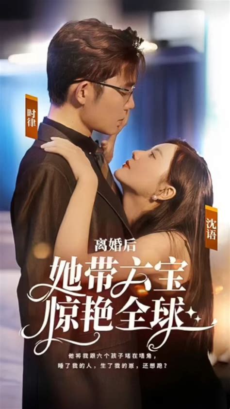 一口气看完《离婚后，她带六宝惊艳全球》第2 3集 腾讯视频