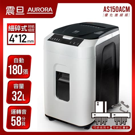 震旦aurora 180張免手持全自動細碎式超靜音碎紙機 進階版 As150acm 碎紙機 Yahoo奇摩購物中心