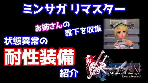 【ミンサガリマスター】状態異常の耐性装備を紹介！強ボス攻略に必須装備を紹介！ お姉さんの靴下も収集しよう ロマサガ ミンサガ ミンストレル