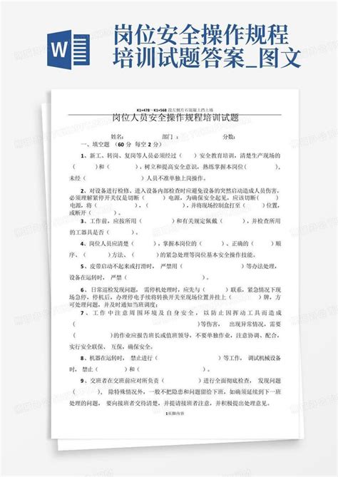 岗位安全操作规程培训试题 答案图文word模板下载编号lgdpvmxj熊猫办公