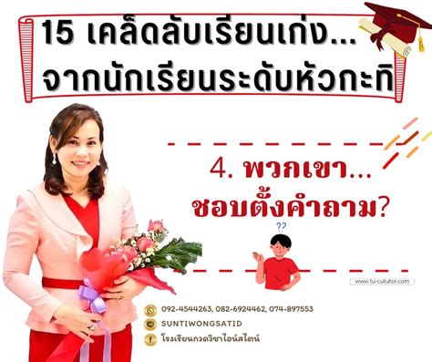 โรงเรียน กวดวิชาไอน์สไตน์ 15 เคล็ดลับเรียนเก่งจากนักเรียนระดับหัว