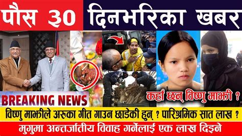 Breaking News 🔴आज दिनभरका मुख्य समाचार Taja Taja Khabar Today Nepali