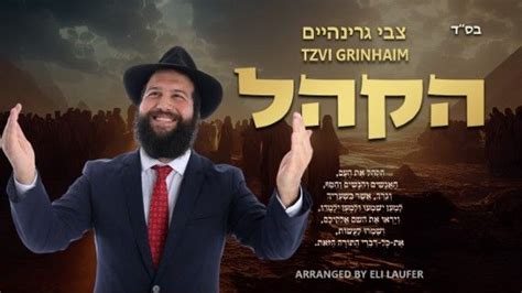 צבי גרינהיים בסינגל חדש ושקט הקהל האזינו המנגן מיוזיק