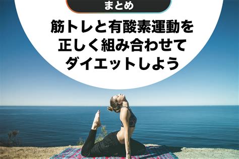 【トレーナー監修】ダイエットなら筋トレと有酸素運動はどっちが先？痩せるためのおすすめメニューも紹介