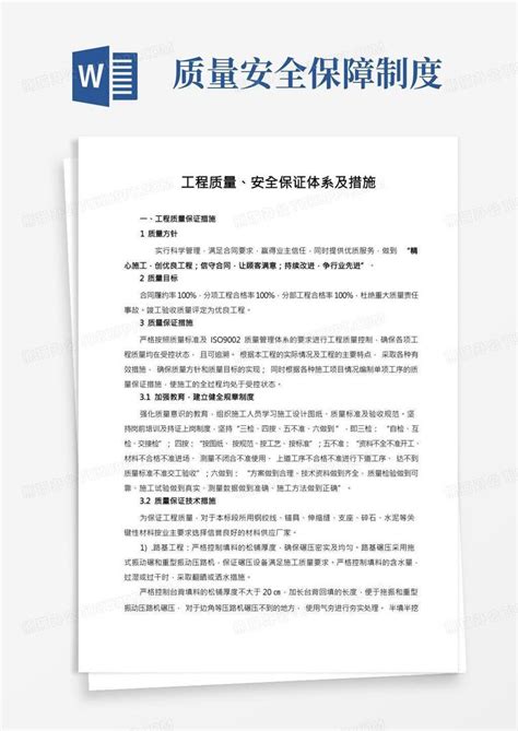 质量、安全保证体系及措施word模板下载熊猫办公