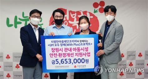 지엠한마음재단코리아 지역 아동 시설에 성금 전달 네이트 뉴스