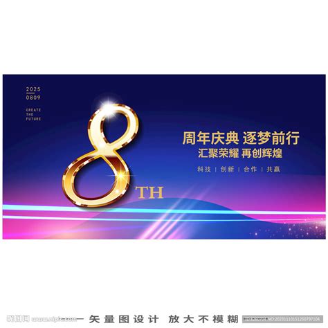 8周年庆设计图 广告设计 广告设计 设计图库 昵图网