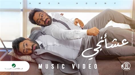 Tamer Hosny Aashaangy Official Music Video 2022 تامر حسني