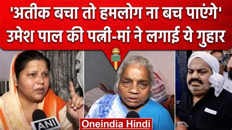 Atique Ahmed के लिए Umesh Pal की Wife Jaya Pal और मां Shanti Devi ने