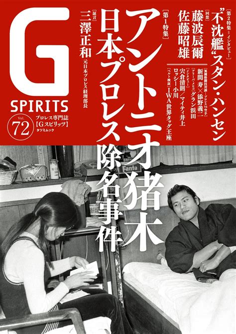 アントニオ猪木の「日本プロレス除名事件」が巻頭特集のプロレス専門誌『gスピリッツ』vol72は6月26日（水）発売 辰巳出版株式会社の