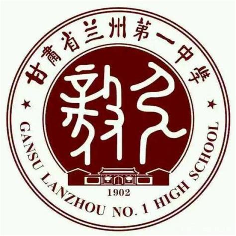 甘肃省兰州第一中学简介 排行榜123网