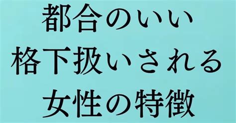 男性にとって都合のいい女の特徴｜脱男性依存！追いかけられモテ美人に！