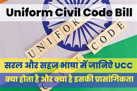 Uniform Civil Code Bill In Hindi सरल और सहज भाषा में जानिऐ Ucc क्या होता है और क्या है इसकी