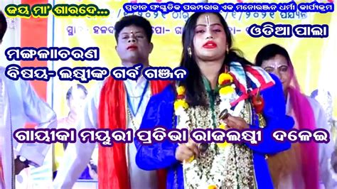 LAKHMI NK GARBA GANJAN ଲକଷମ ଙକ ଗରବ ଗଞଜନ ODIA PALA GAYIKA