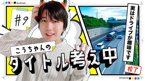 ドライブ中のこうちゃん「〇〇は悪いことしてるみたいで好き」