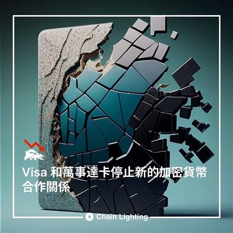 Visa 和萬事達卡停止新的加密貨幣合作關係 鏈閃 Web30 快訊 Chainlightin