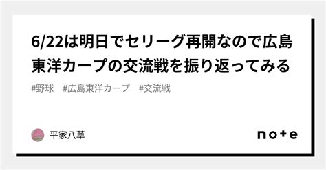 6 22は明日でセリーグ再開なので広島東洋カープの交流戦を振り返ってみる｜平家八草