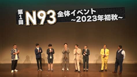 芸人たちの今まで言えなかった本音が大爆発！『n93』初の合同イベントを開催！ 10月からはカナメストーンが参戦！！ 株式会社tbsラジオの