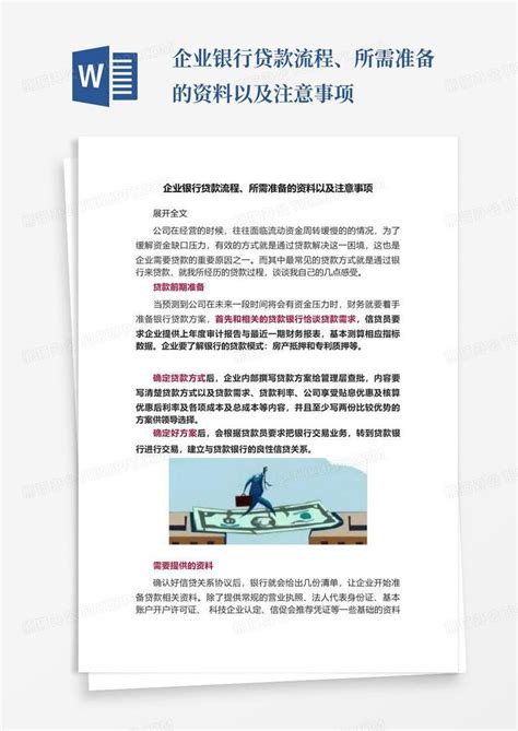 企业银行贷款流程、所需准备的资料以及注意事项word模板下载编号ldyykydr熊猫办公