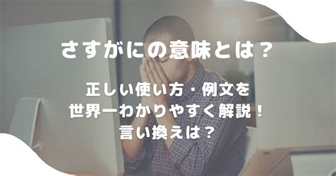 さすがにの意味とは？正しい使い方・例文を世界一わかりやすく解説！言い換えは？ 意味lab