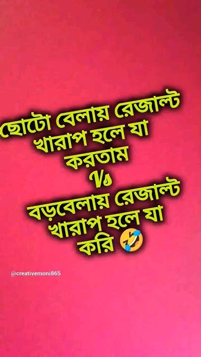 ছোটো বেলায় রেজাল্ট খারাপ হলে যা করতাম Vs বড়ো বেলাতে যা করি🤣 Comedy