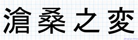 滄桑之変書き方 ｜ 四字熟語の「滄桑之変」習字見本